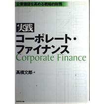 Amazon.co.jp: 実践コーポレート・ファイナンス: 企業価値を高める戦略